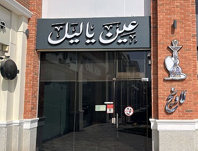 عين ياليل لاونج